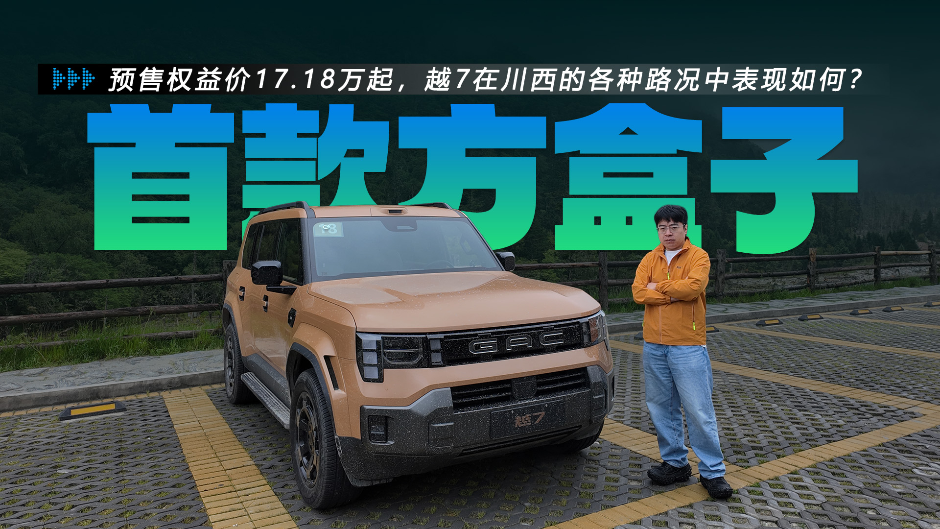 预售权益价17.18万起，广汽传祺越7在川西的各种路况中表现如何？