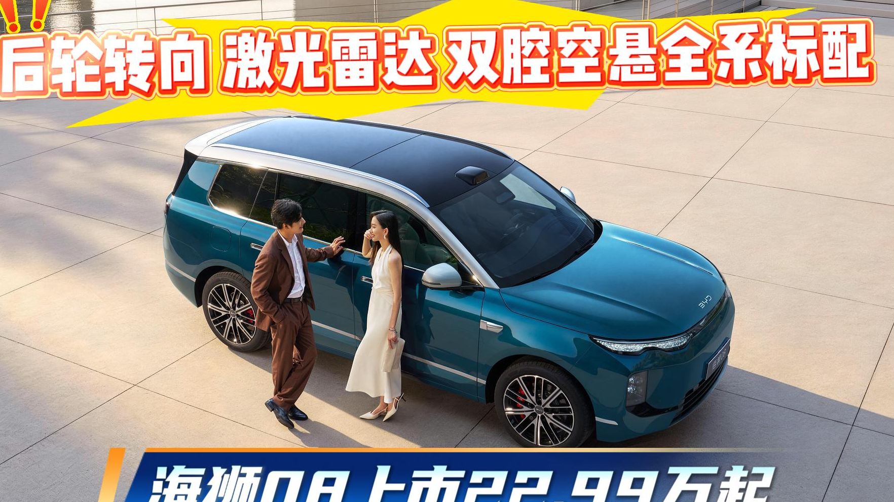 海狮上市22.99万起，双腔空悬/后乱转向/激光雷达
不到23万全系标配