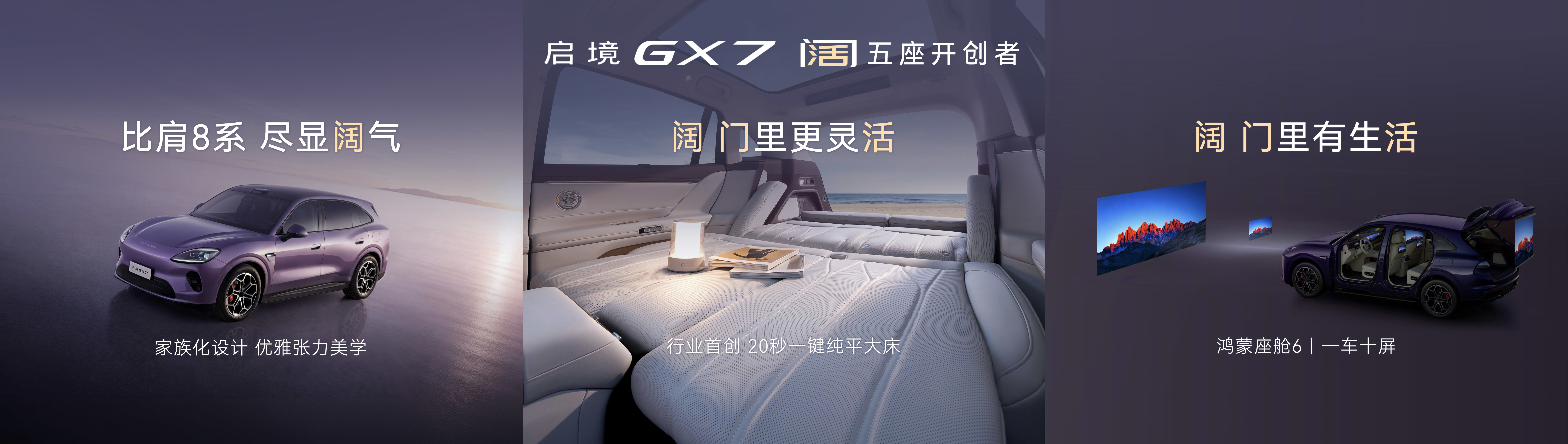 起步即搭载L3架构，阔五座开创者启境GX7正式预售24.99万元起