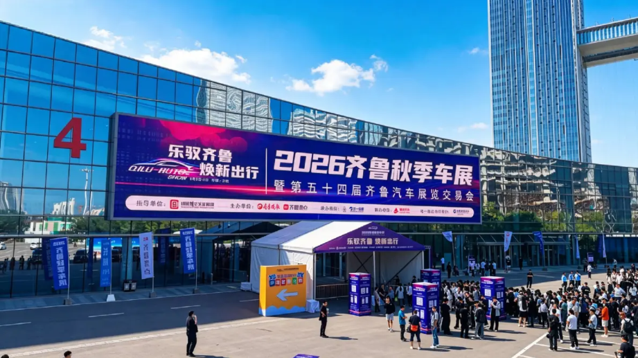 千车荟萃泉城，聚力焕新消费！——2026 齐鲁秋季车展今日隆重启幕