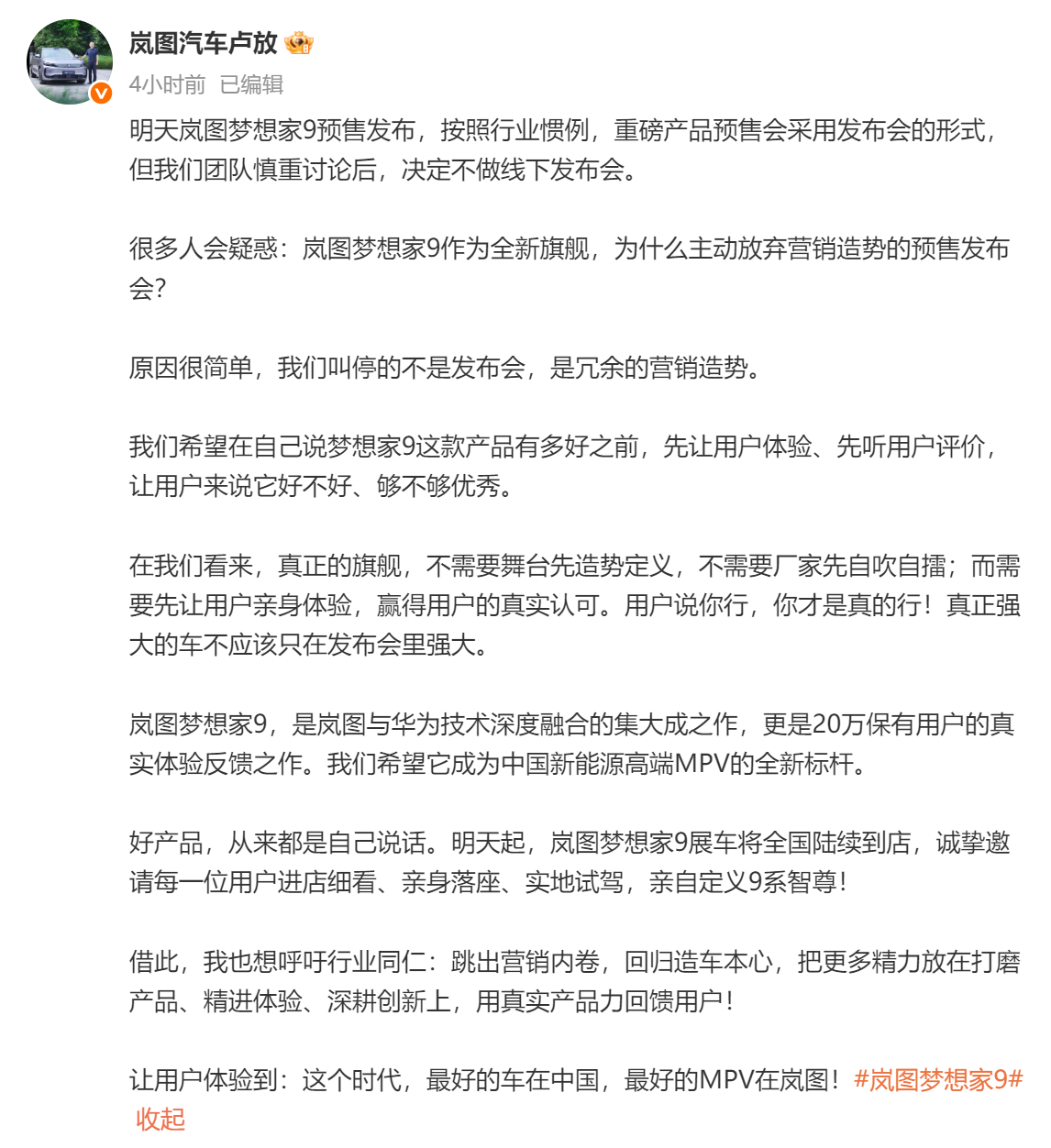 卢放取消岚图梦想家9预售发布 是真自信 还是另一种造势