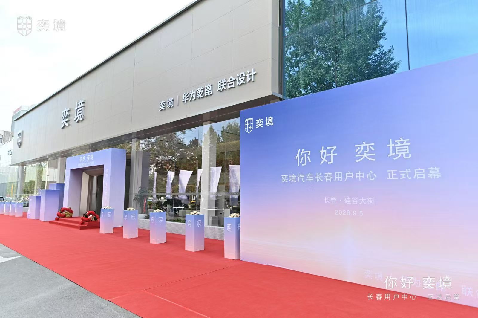 科技旗舰落子北国春城 奕境X9亮相长春用户中心