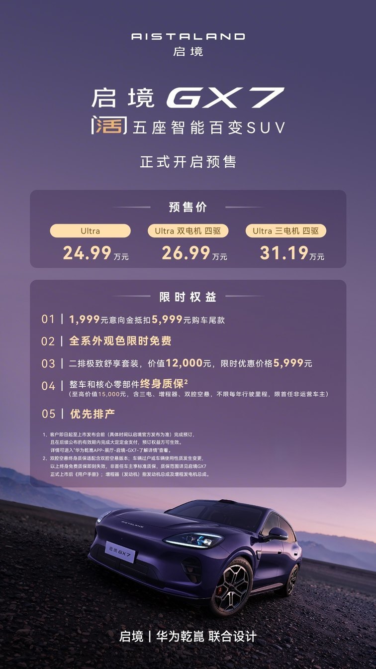 启境GX7正式预售24.99-31.19万，起步即搭载L3架构