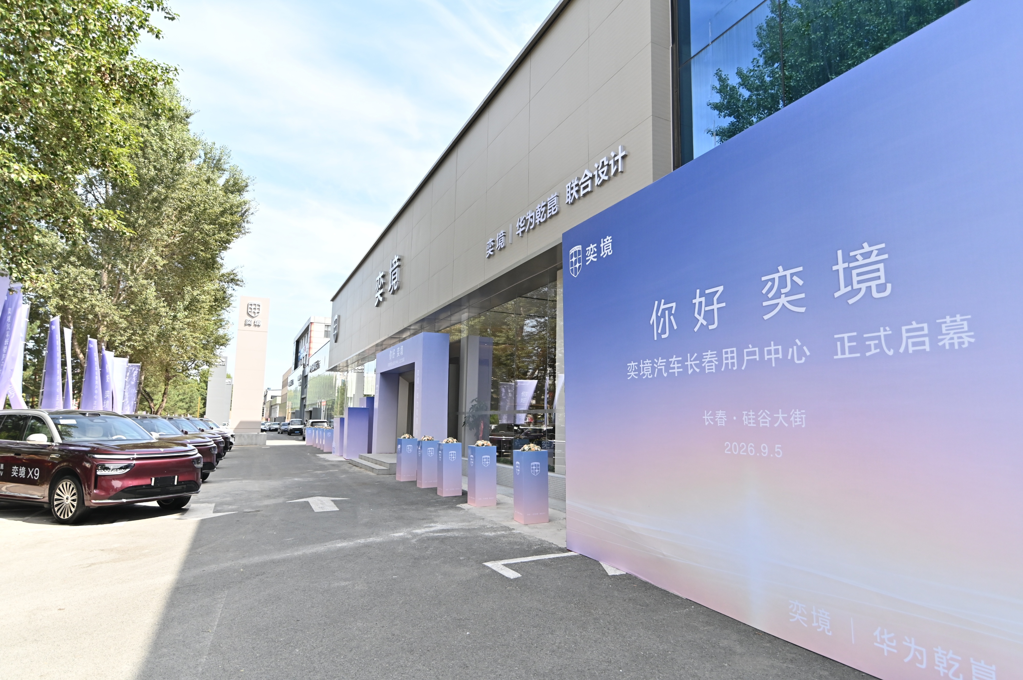 奕境汽车长春用户中心开业 旗舰X9布局东北智慧出行