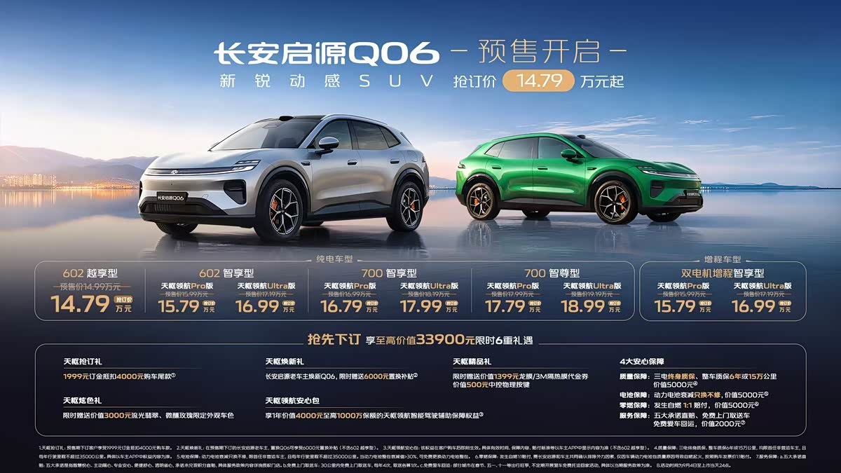 长安启源Q06要来了，预售14.79万起，平台、智驾都是看点