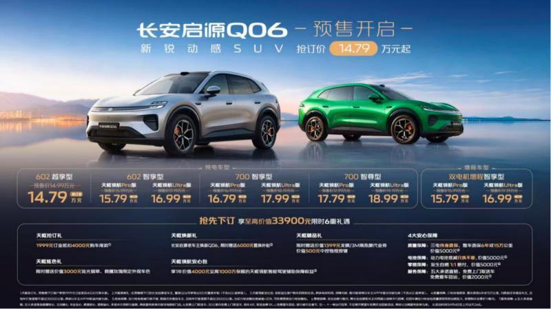 长安启源Q06开启预售，首搭央企自研一段式端到端智驾系统