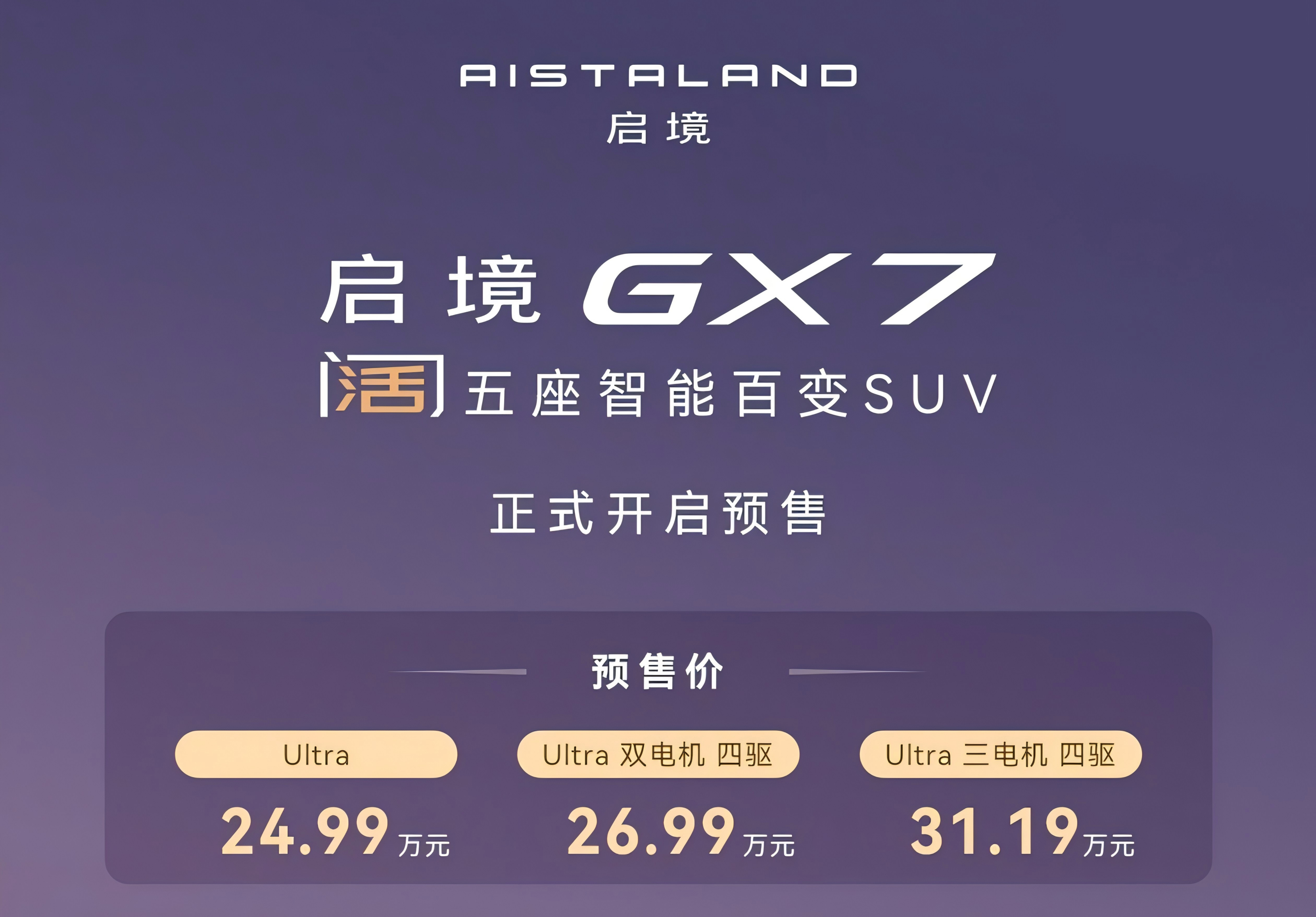 24.99万起售 启境GX7对标理想问界有几分胜