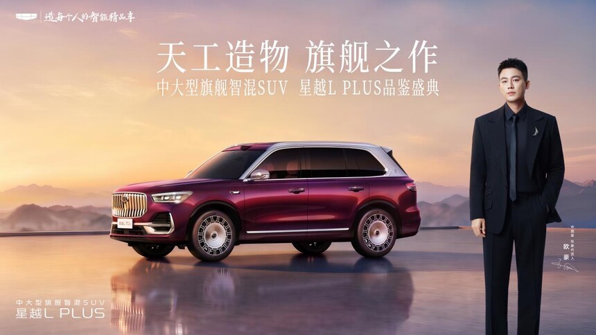 中大型旗舰智混SUV星越L PLUS开启品鉴盛典，树立中国旗舰燃油SUV标杆