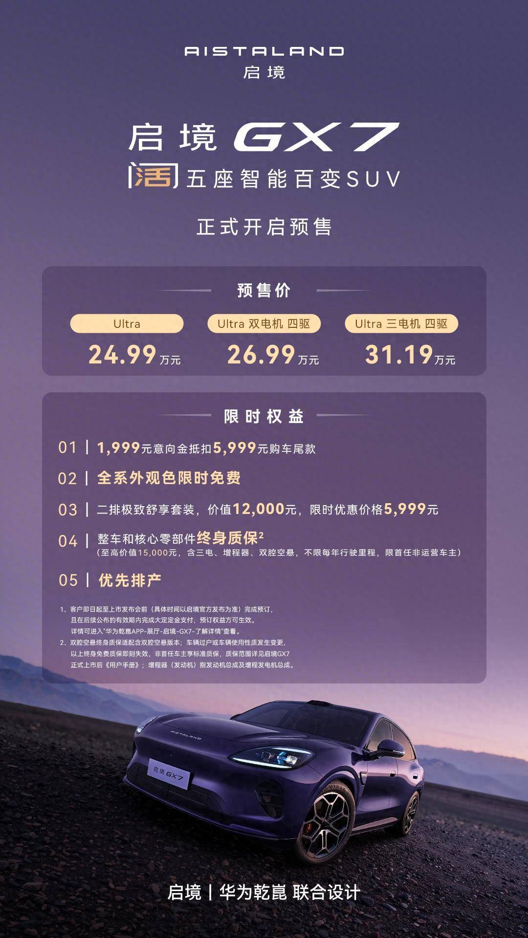 七大智能化方案全量上车!启境GX7正式预售,起步即标配L3架构