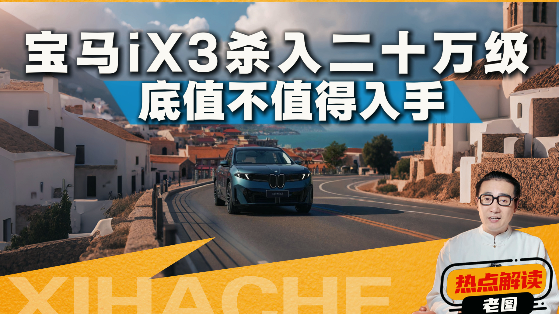 宝马学坏了!宝马iX3这波操作,到底是“真香”还是“真坑”