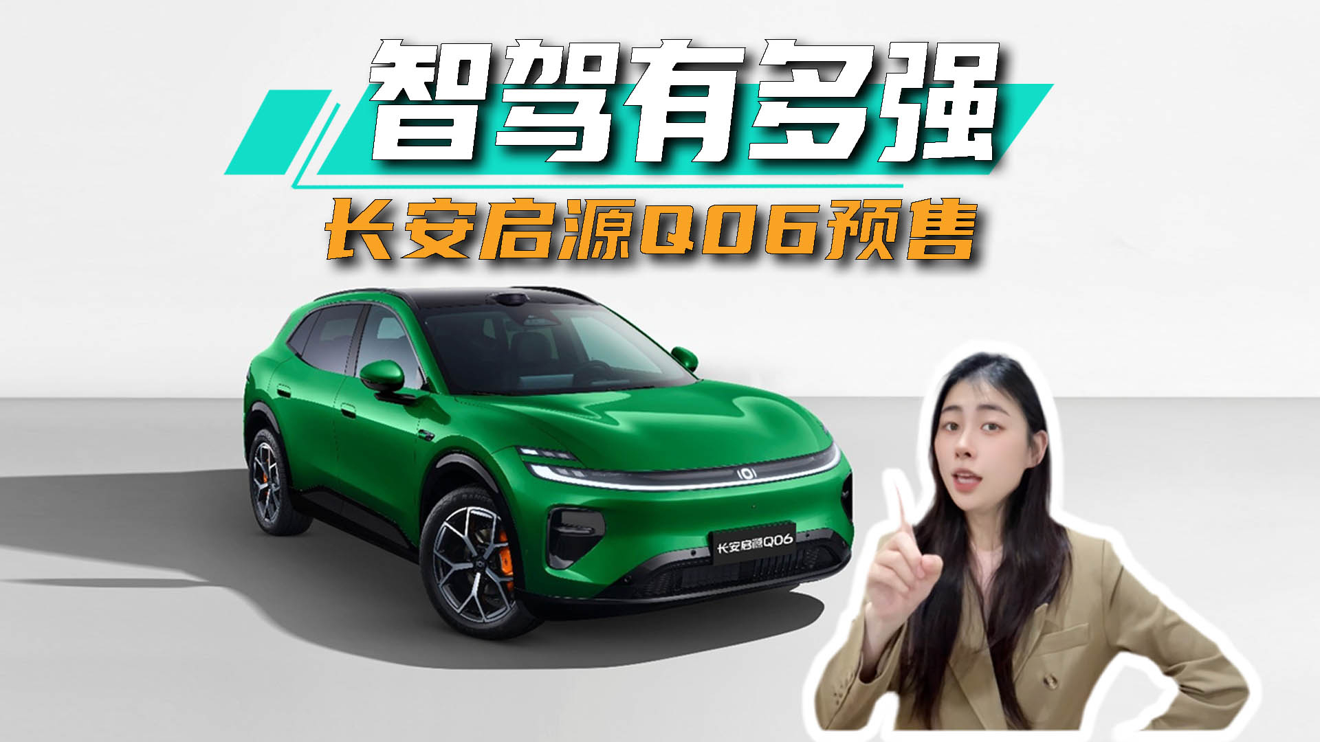 长安启源Q06预售,天枢领航有多强?