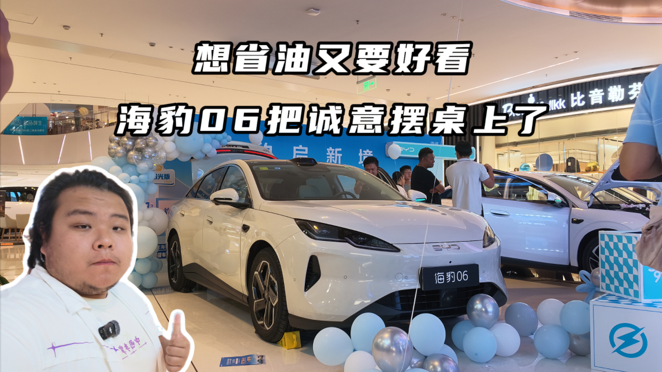 想省油又要好看,海豹06把诚意摆桌上了