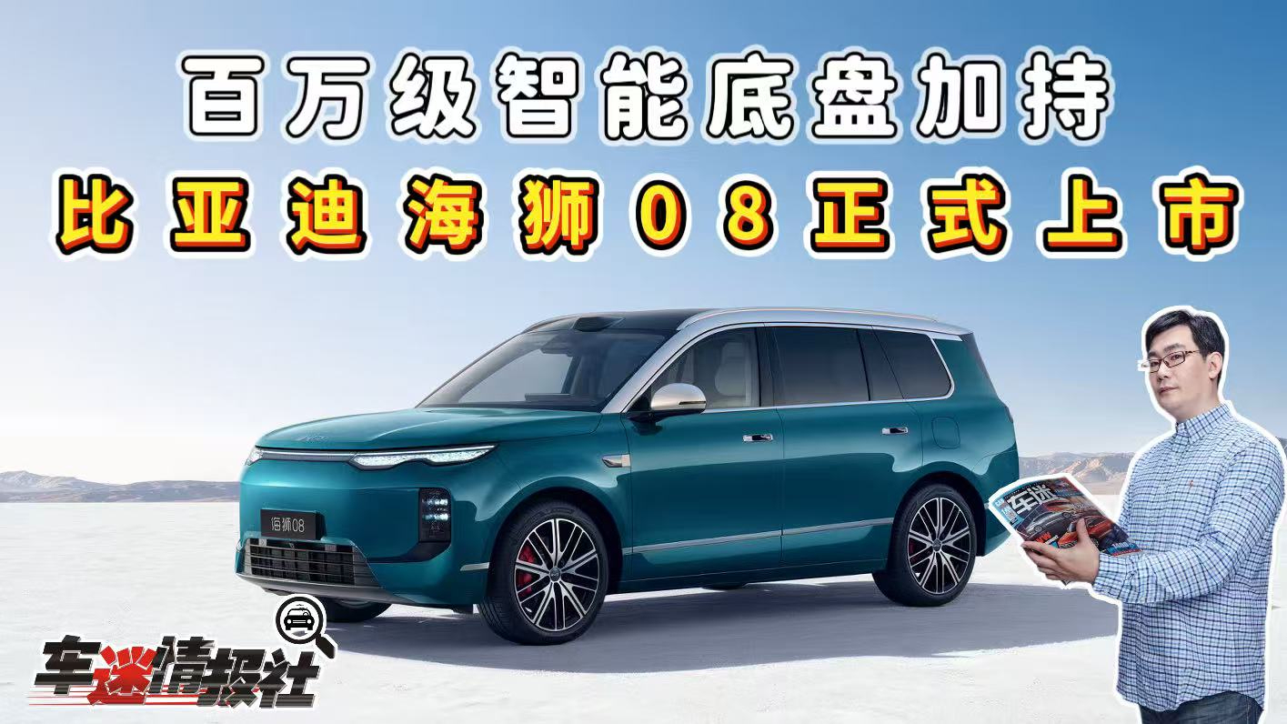 百万级智能底盘加持!比亚迪海狮08正式上市,22.99万元起