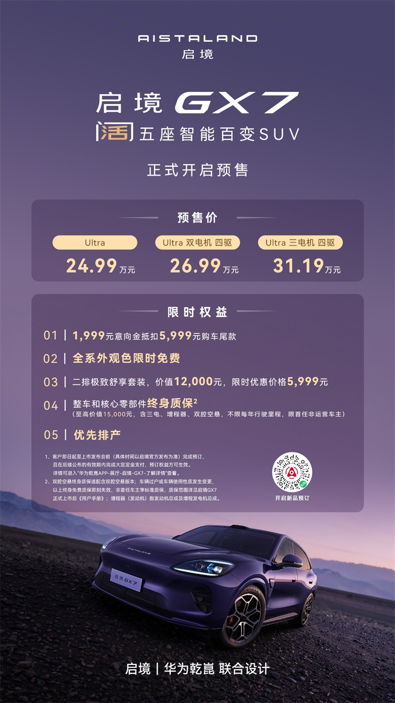 开创阔五座新品类,启境GX7预售24.99万起,入门即L3