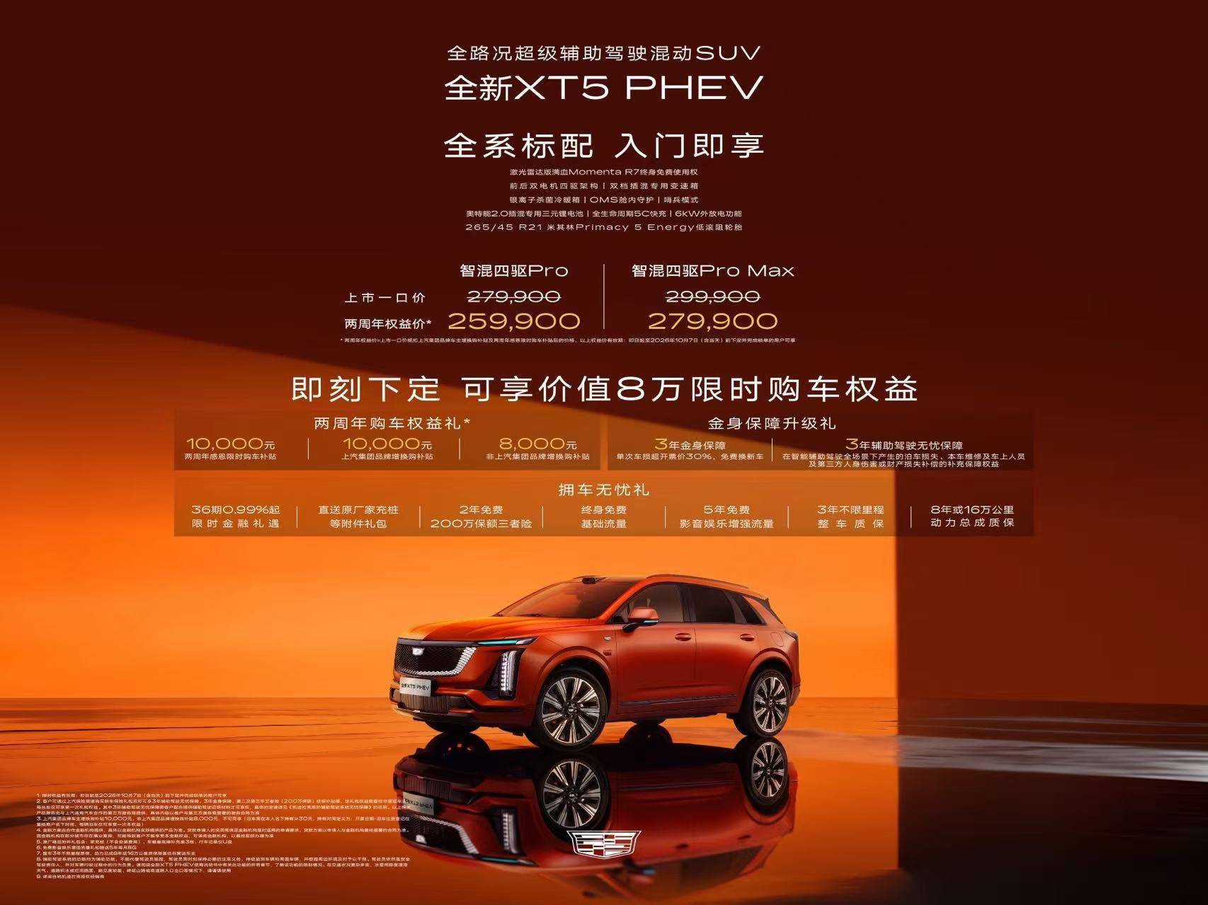 限时权益价259,900元起 凯迪拉克全新XT5 PHEV上市