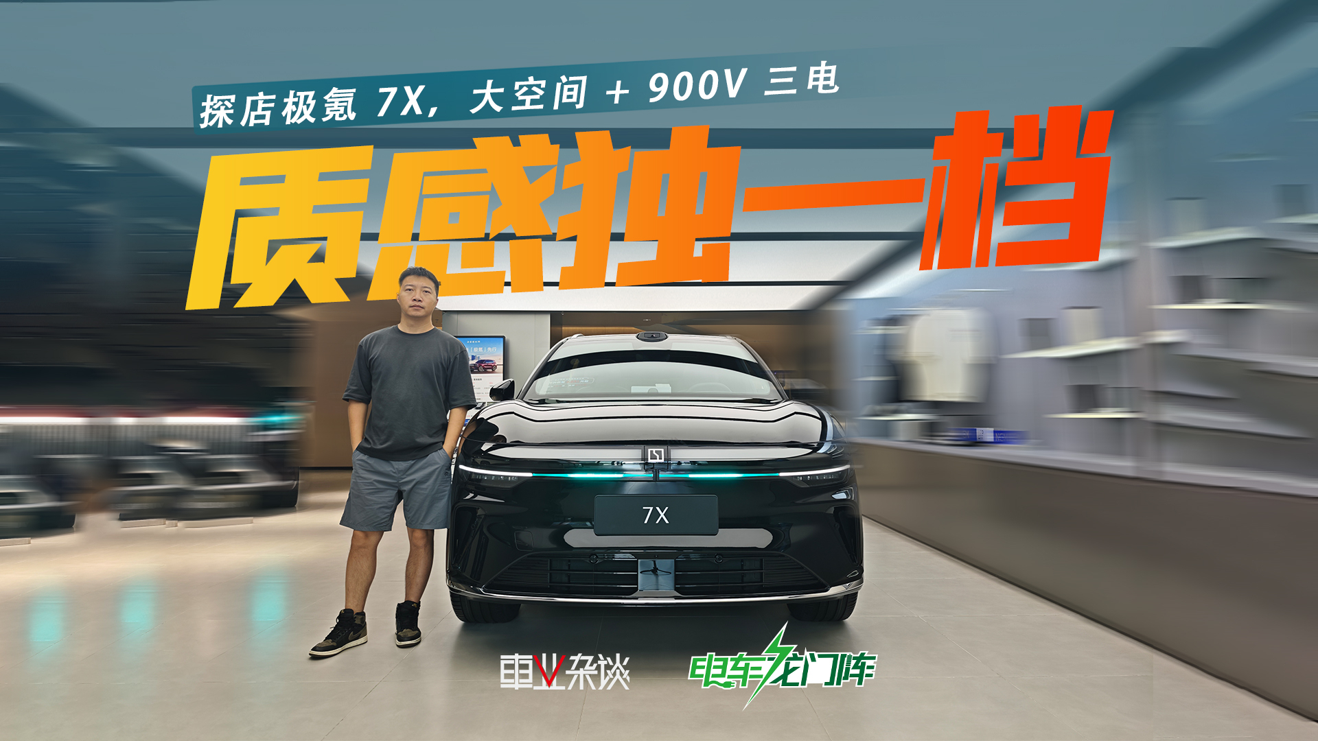 探店极氪7X，大空间+ 900V三电，座舱质感拉满
