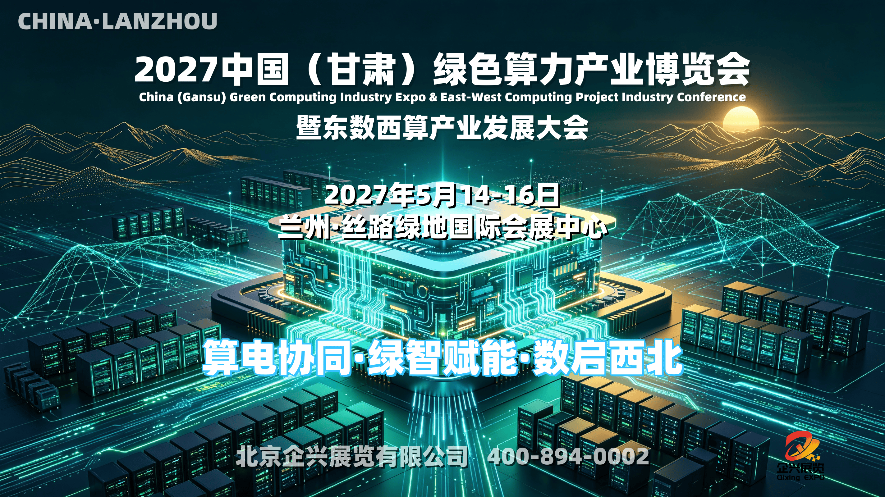 2027中国（甘肃）绿色算力产业博览会暨东数西算产业发展大会