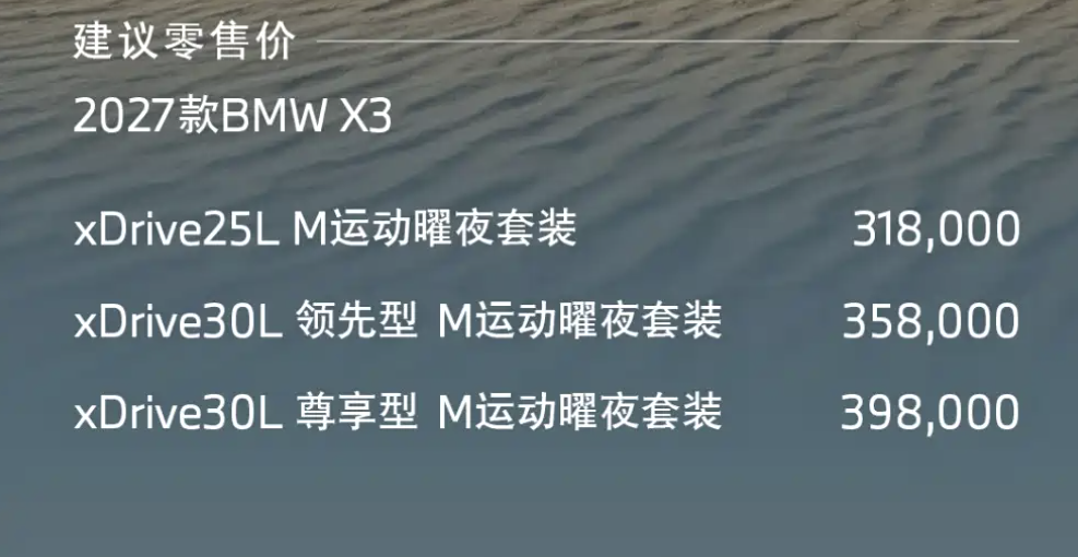 2027款宝马X3上市:31.8万元起售的它,还是咱们家庭用车的适配选择吗?