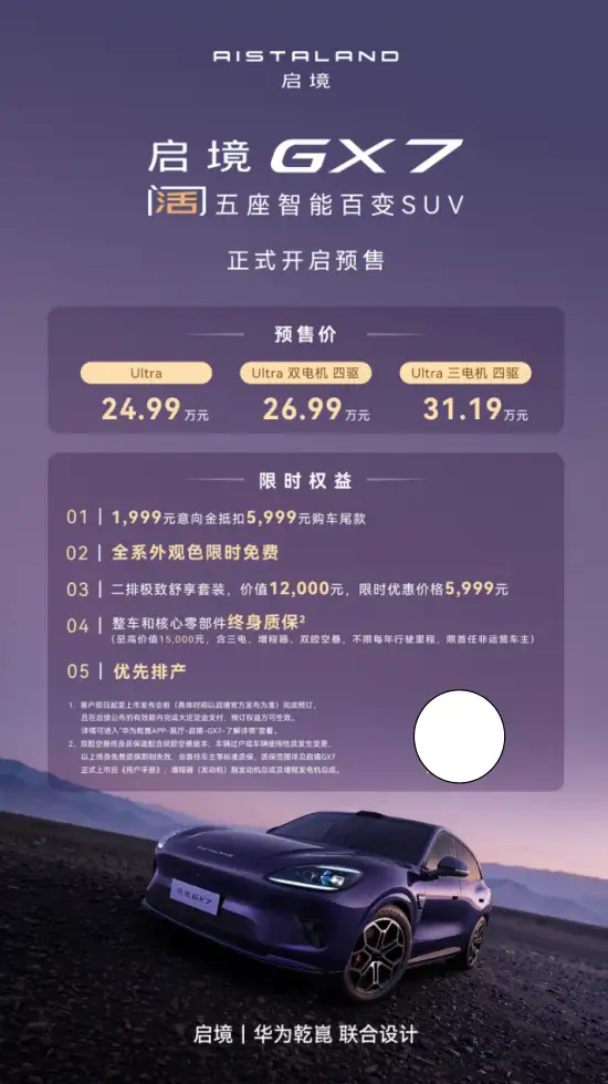 配L3级比大五座更高级！阔五座启境GX7预售24.99万起
