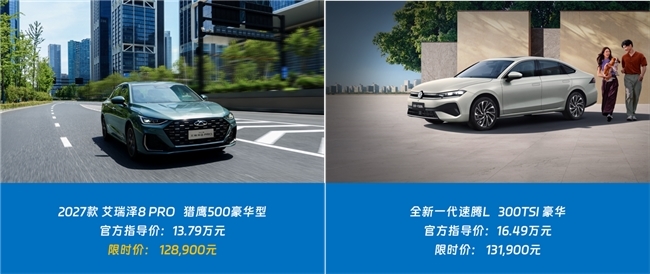 金九购车正当时，2027款艾瑞泽8 PRO与全新一代速腾L谁更优？