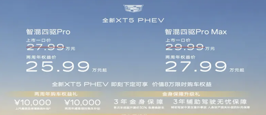 豪华同样明白“油电同价”的重要性：凯迪拉克XT5 PHEV上市，权益价25.99万起