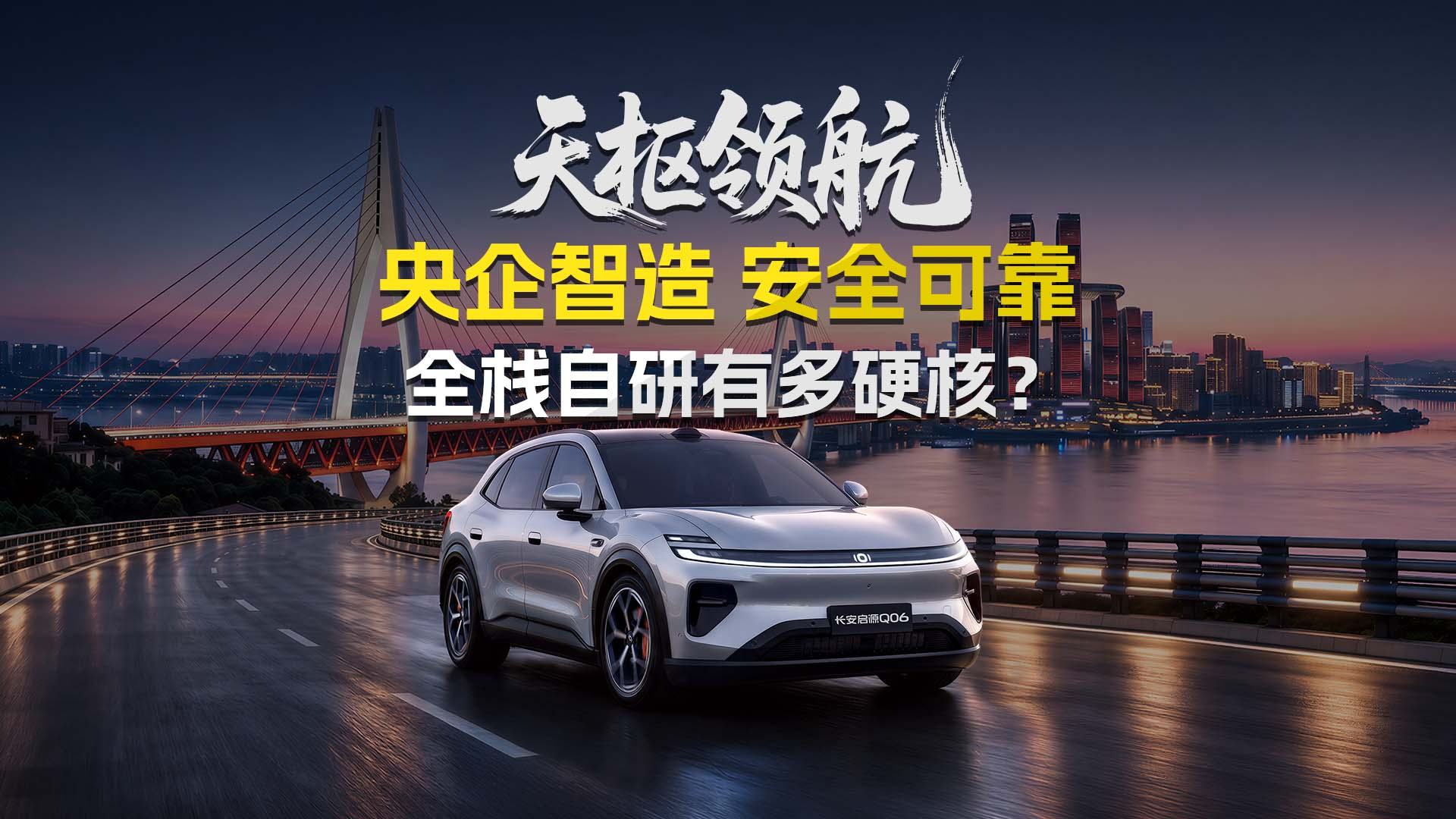 长安启源Q06预售爆单!天枢领航底气何在?