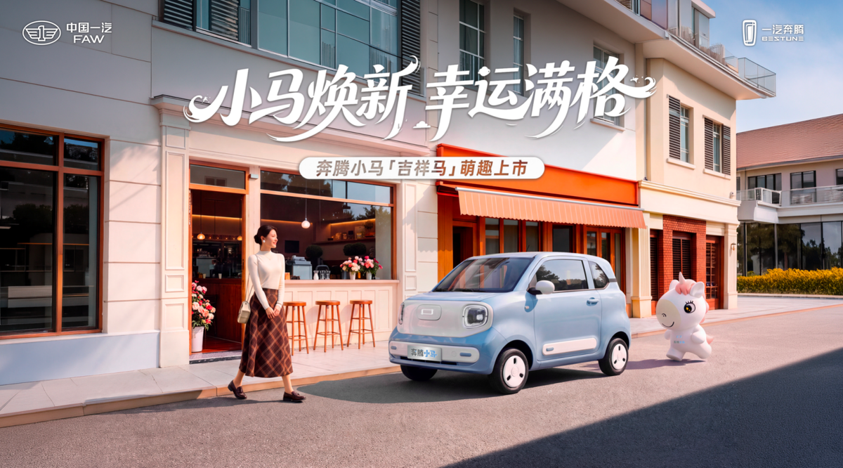 3.79万搭宁德时代电池,一汽奔腾小马吉祥马给代步车打了个样!