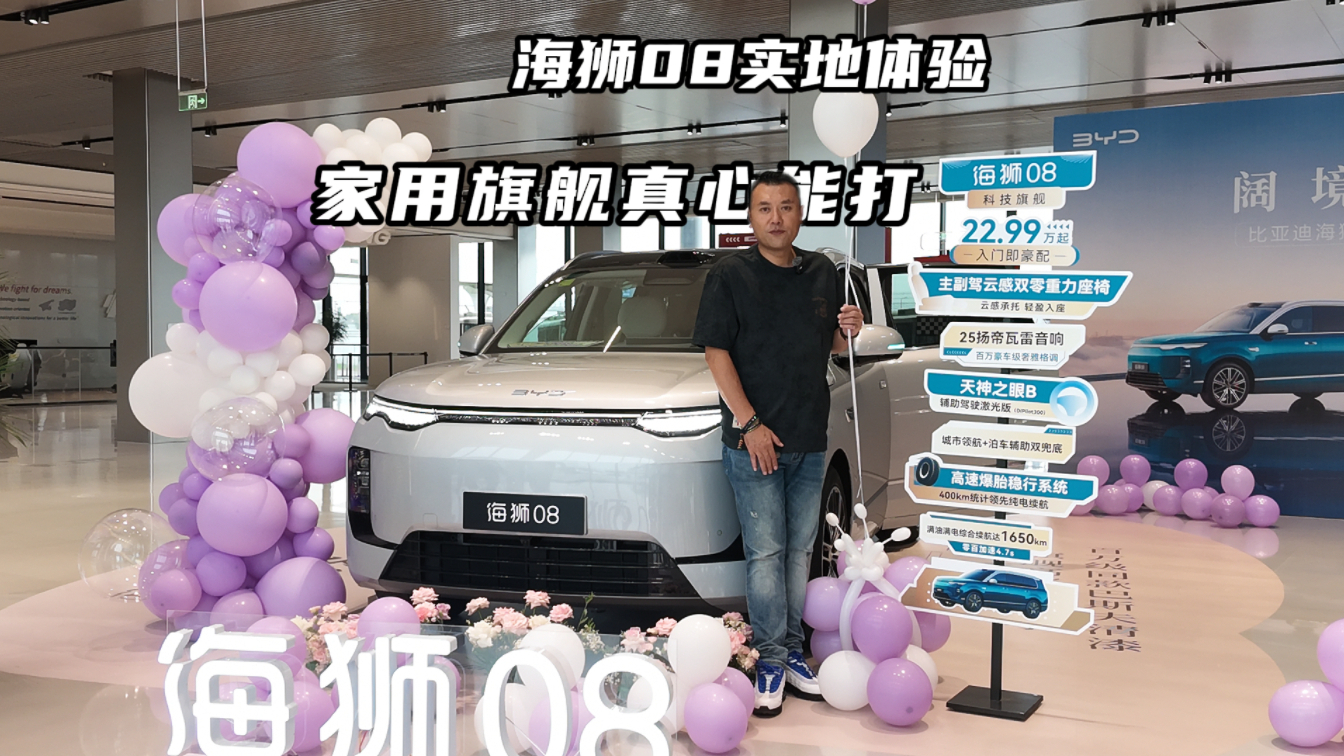 海狮08实地体验，家用旗舰真心能打