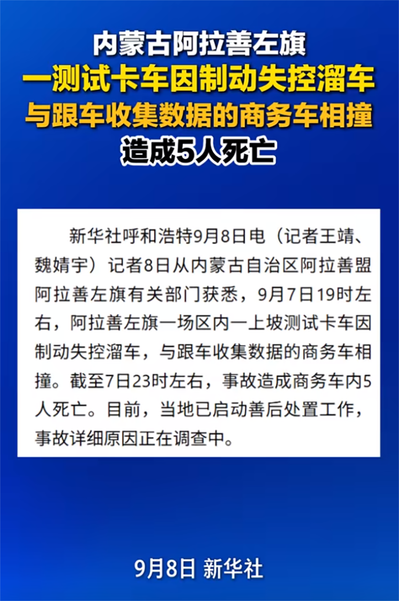 事发内蒙古阿拉善左旗:一辆测试卡车溜车撞上商务车,致5人死亡