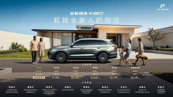 超级置换价9.99万元起，解读全新捷途X90的大家庭SUV破局之道