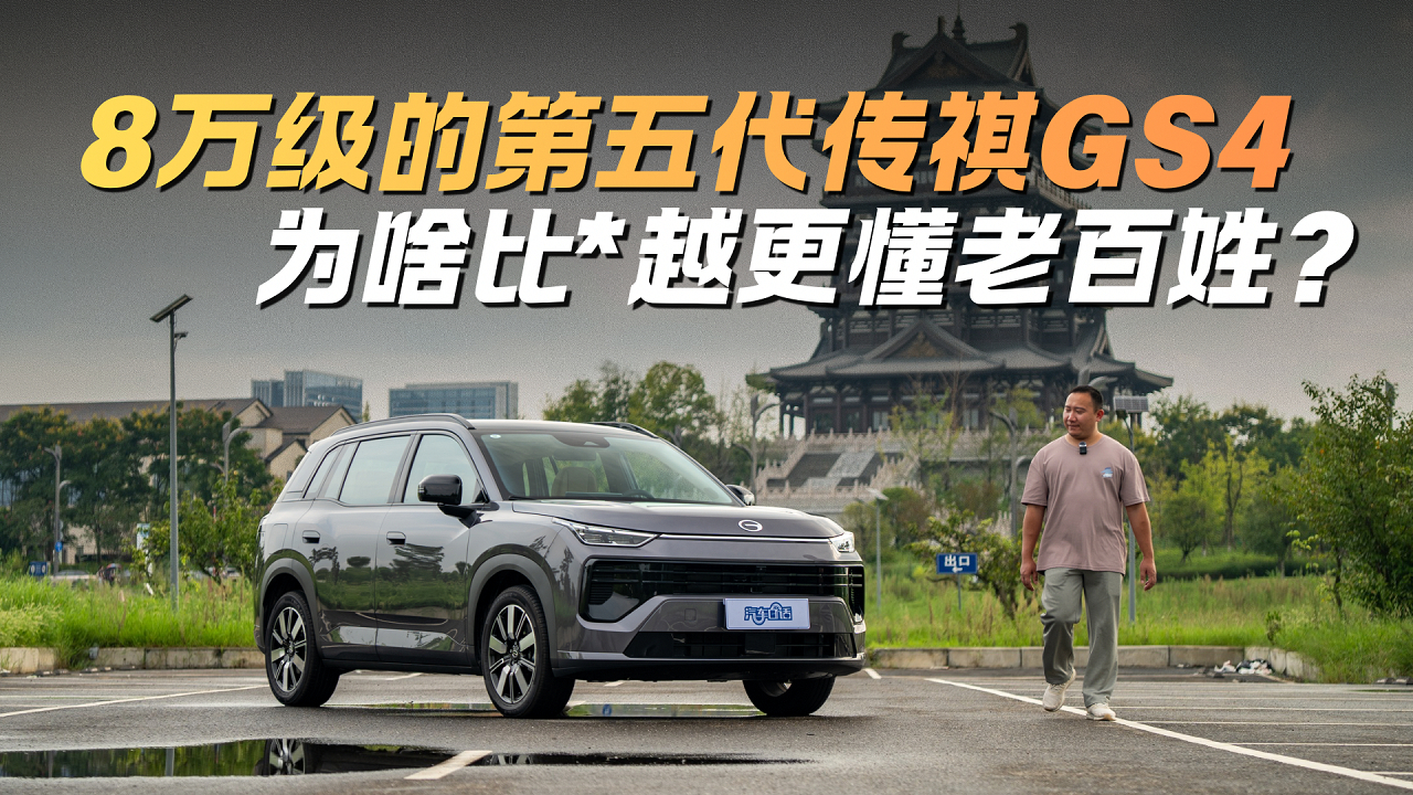 8万级的第五代传祺GS4 为啥比*越更懂老百姓？