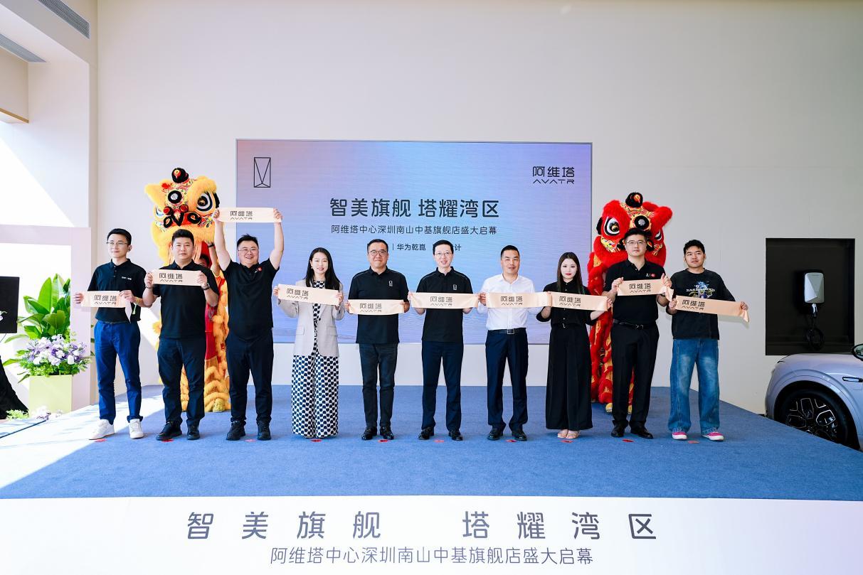 阿维塔深圳全新S级旗舰店开业，品牌渠道服务升级