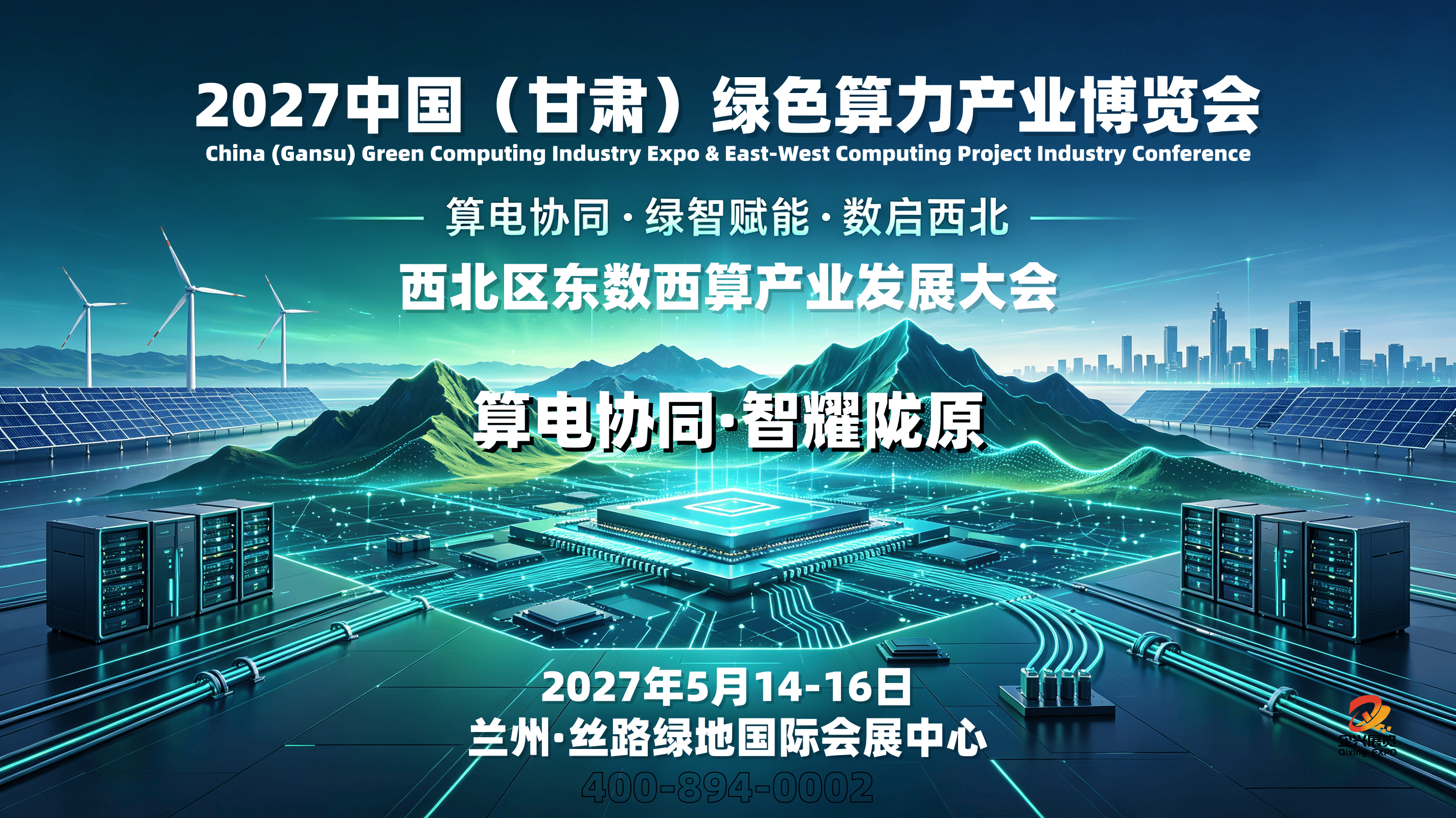 2027甘肃绿色算力产业博览会暨东数西算兰州算力产业发展大会