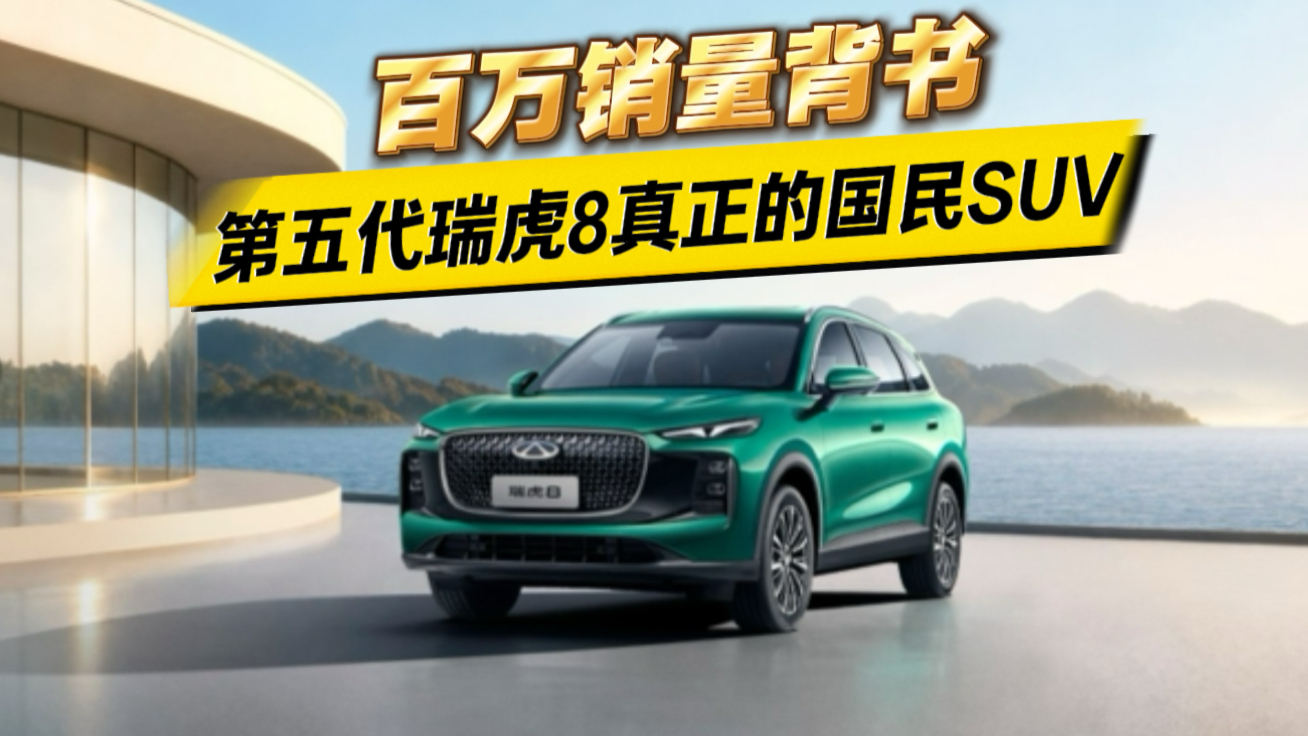 百万销量背书 第五代瑞虎8 真正的国民冠军SUV