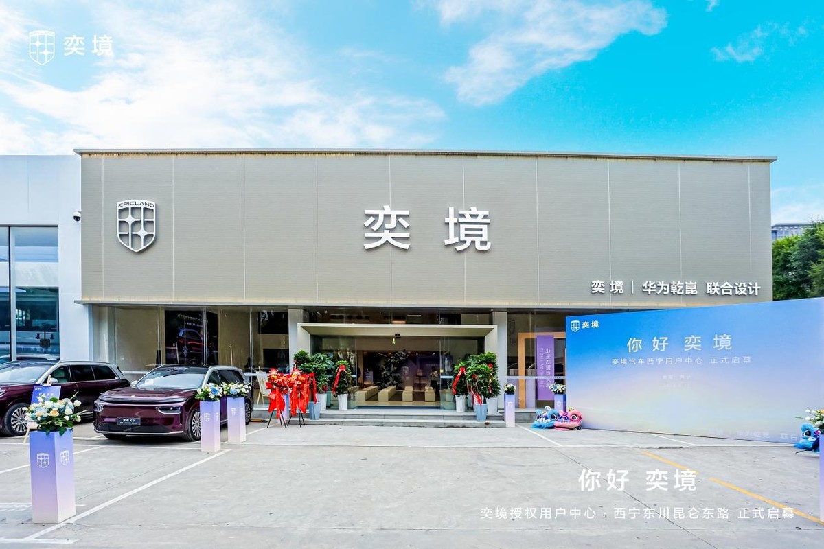 你好·奕境｜奕境西宁首家用户中心盛大启幕