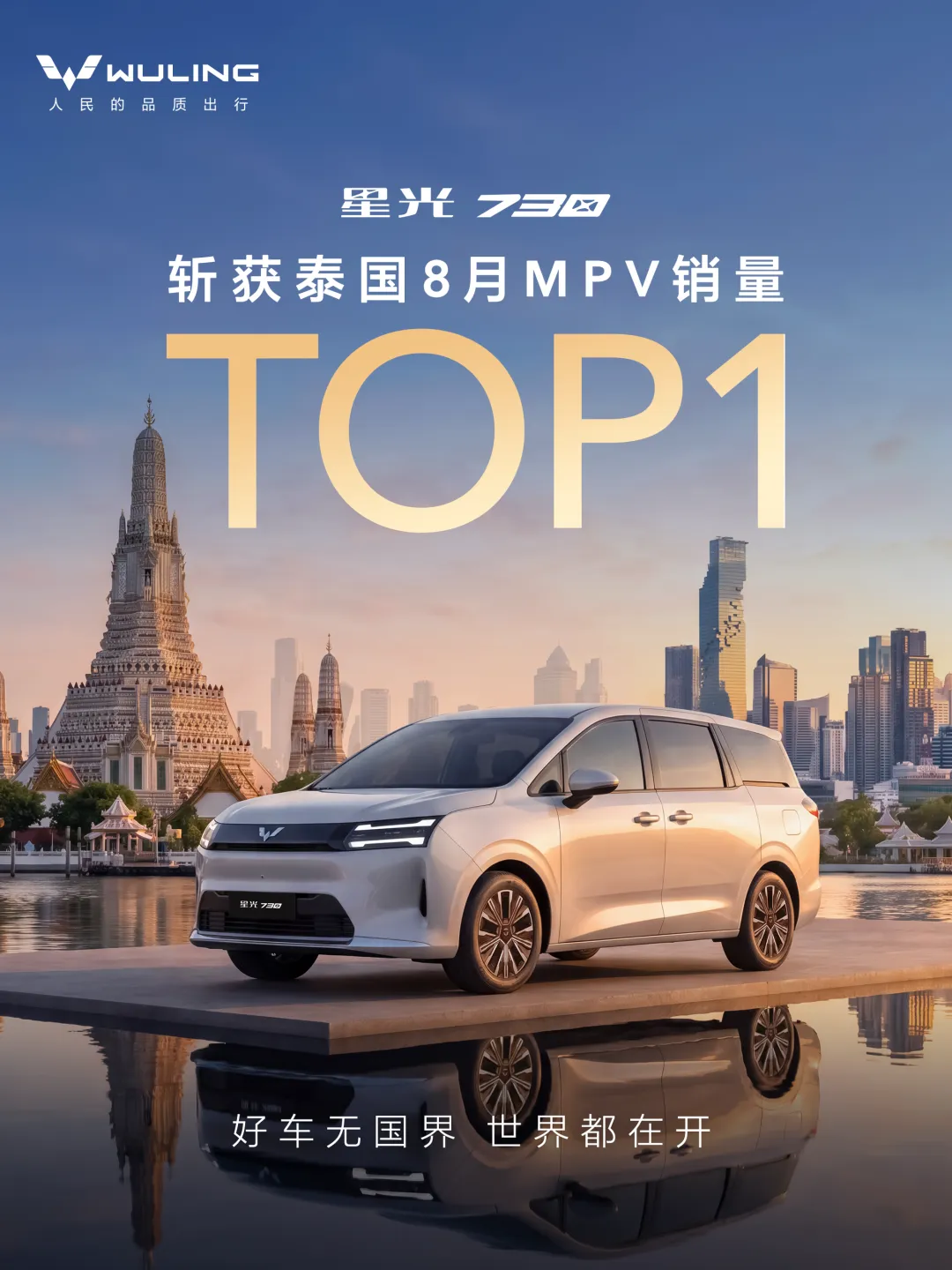 星光730泰国夺冠:一个中国品牌,凭什么将垄断半世纪的日系MPV拉下神坛?