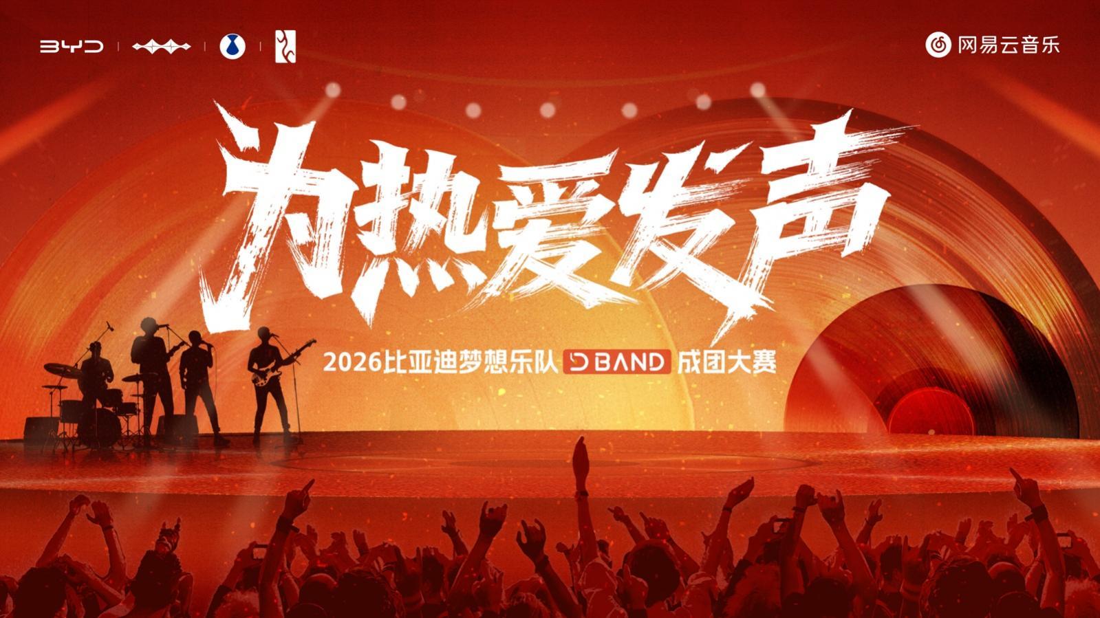 比亚迪梦想乐队正式成团！D-BAND总决赛圆满收官