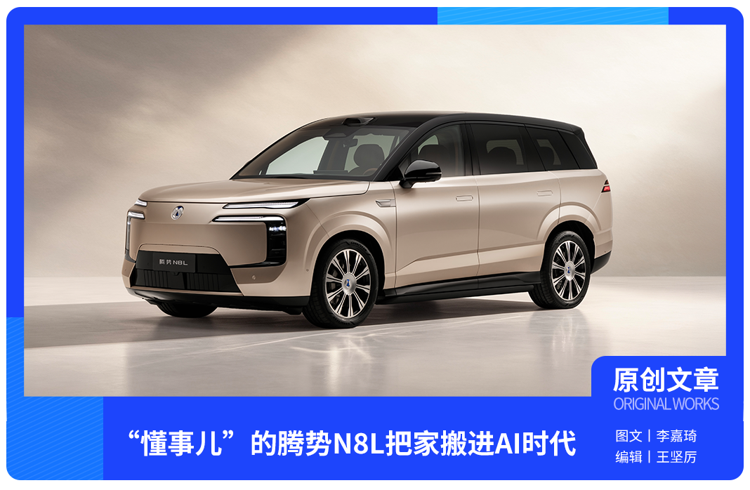 “懂事儿”的腾势N8L把家搬进AI时代