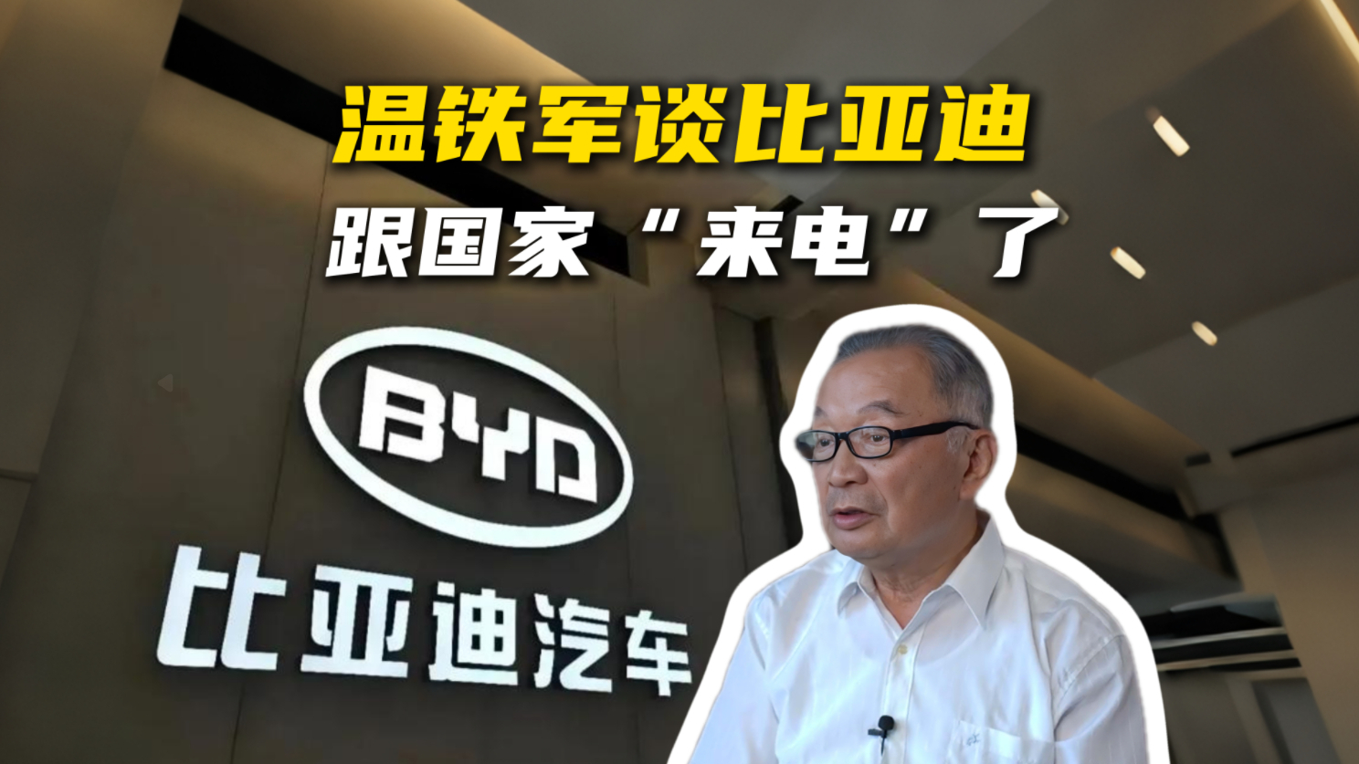 温铁军:比亚迪跟国家“来电”了