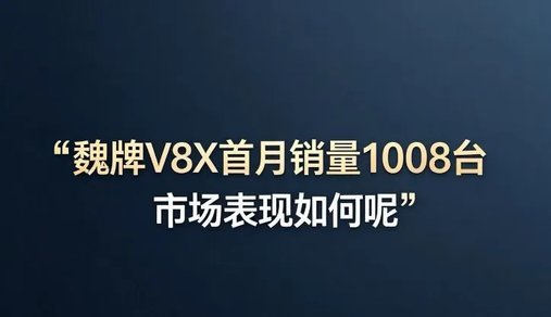 魏牌V8X首月销量1008辆，市场表现如何呢？