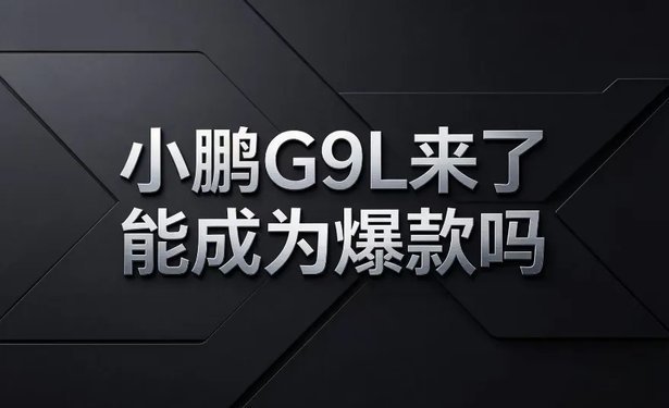 小鹏G9L，能不能兑现王凤英的 “全球爆款” 预言