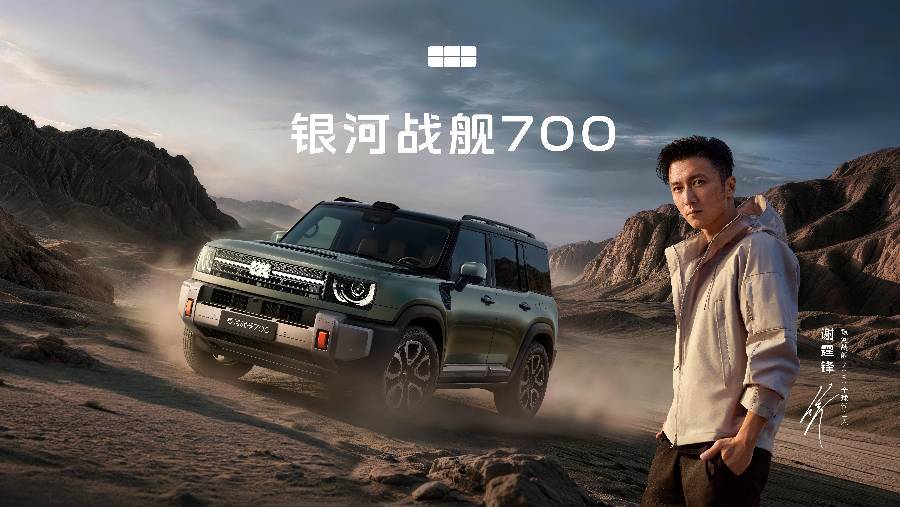 官宣谢霆锋代言！银河战舰700 预售19.98万元起！