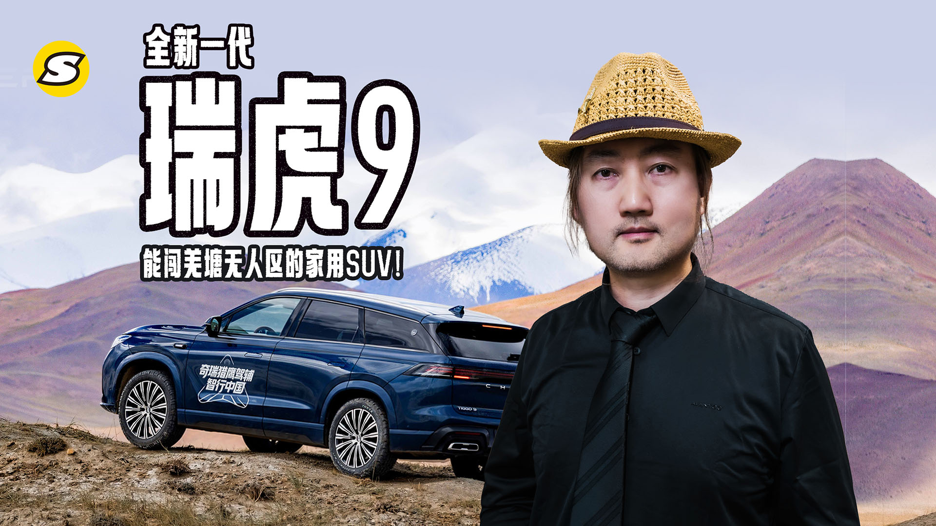 能闯羌塘无人区的家用SUV!全新一代瑞虎9日常出行更安心