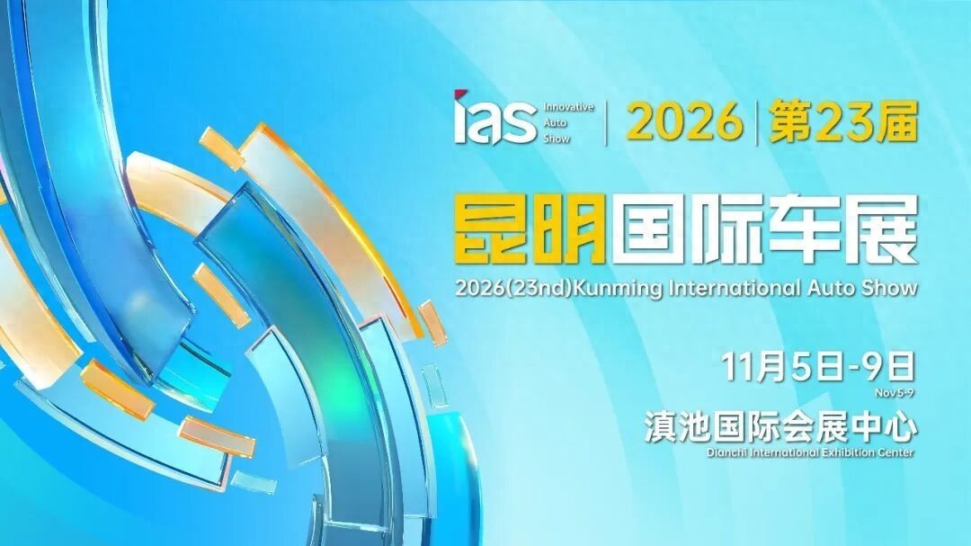 官宣｜2026昆明国际车展定档11月5日-9日盛大举办！