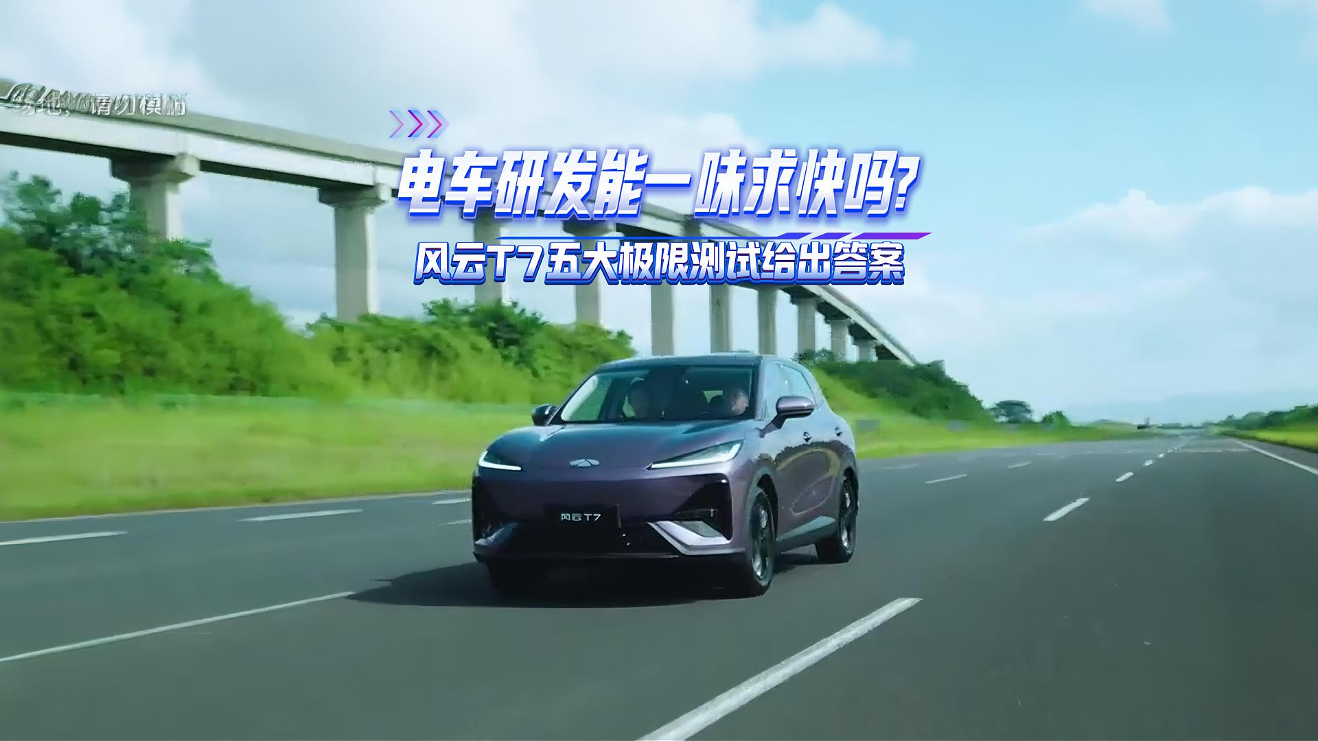 电车研发能一味求快吗?风云T7五大极限测试给出答案#全球车快不了一点