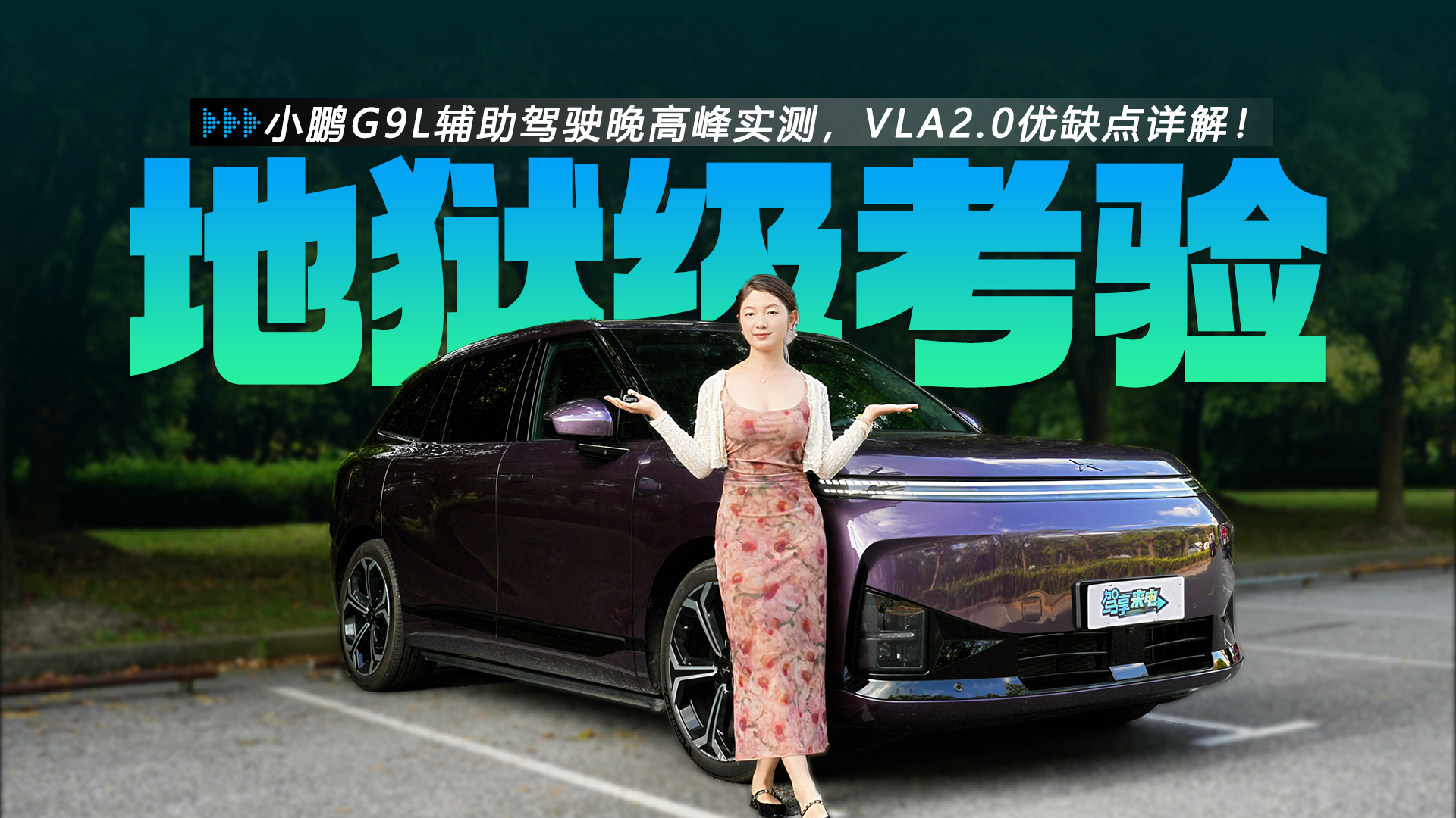 小鹏G9L辅助驾驶晚高峰实测,VLA2.0优缺点详解!
