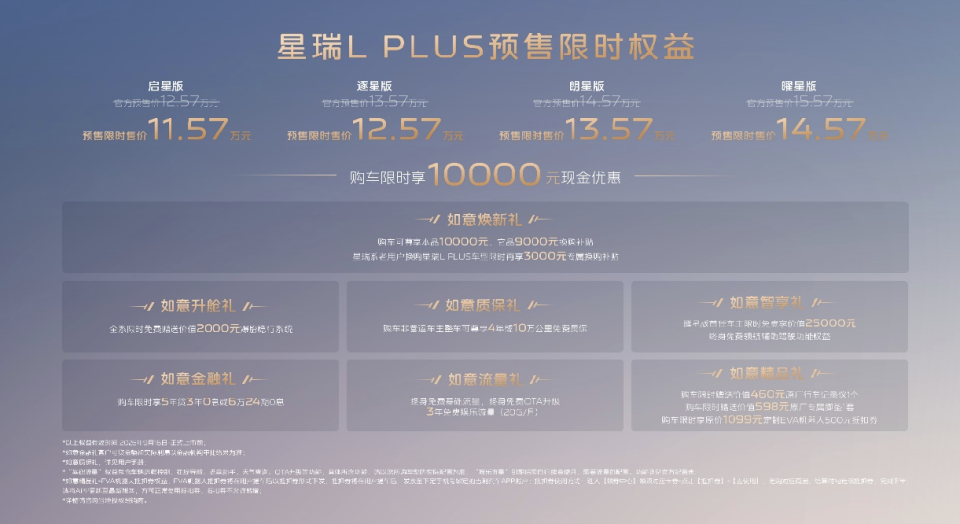 B级操控标杆 星瑞L PLUS预售 限时价11.57万起