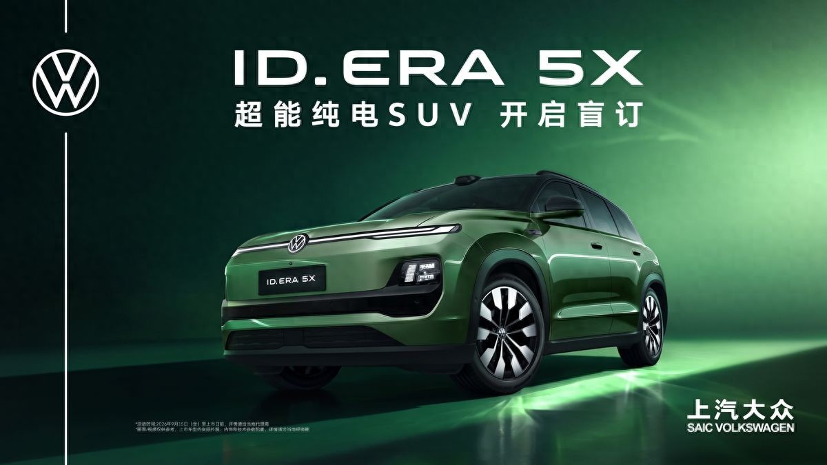 治愈美学+满配智能 ID. ERA 5X开启盲订100元解锁三重好礼