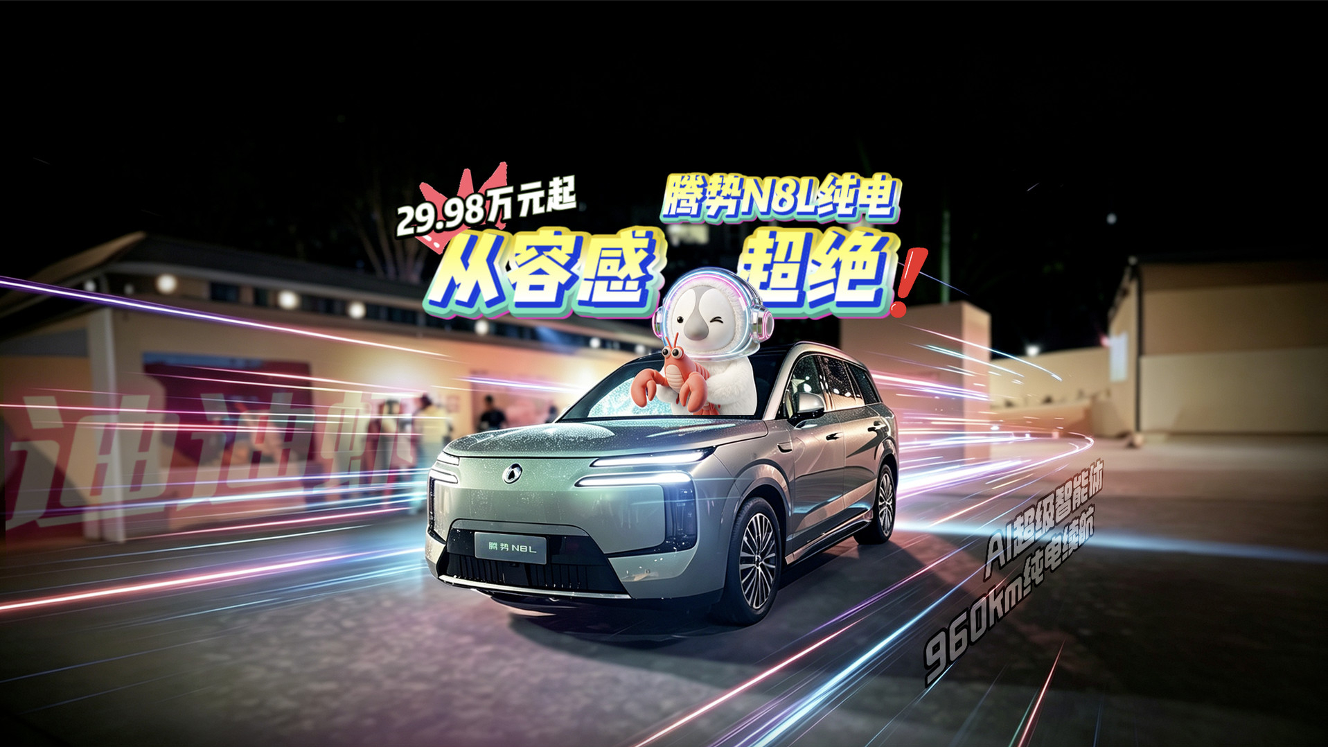 AI超级智能体迪迪虾上车,腾势N8L纯电29.98万元起