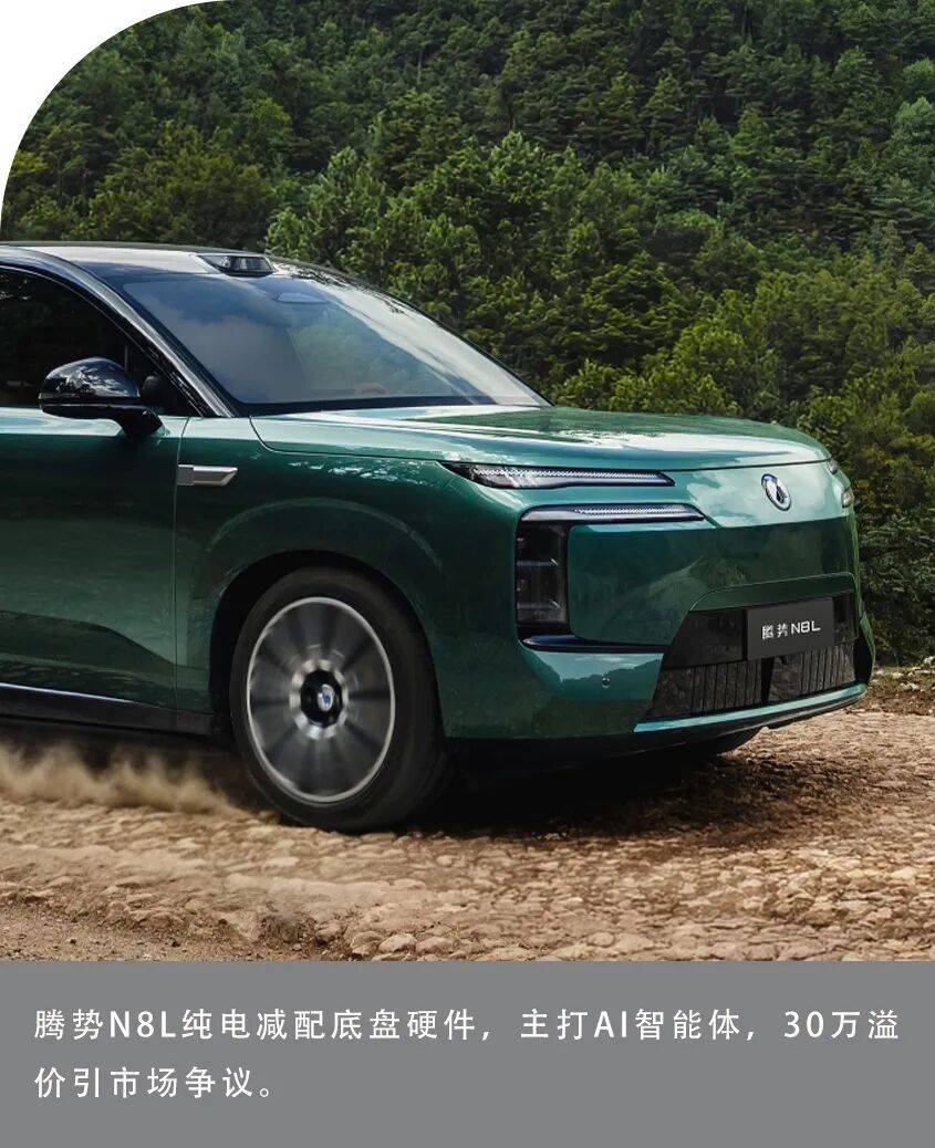 没有四驱、没有易三方 腾势N8L纯电凭什么？